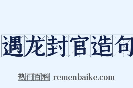 遇龙封官造句是什么意思的图片